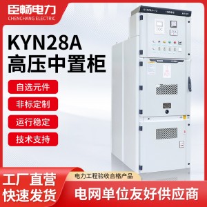 10KV高压中置柜进出控制柜线计量柜KYN28A-12电力成套开关设备